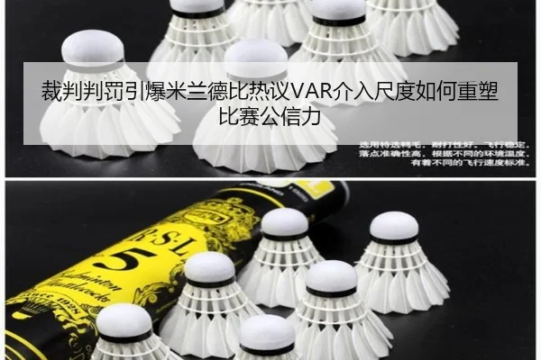 裁判判罚引爆米兰德比热议VAR介入尺度如何重塑比赛公信力
