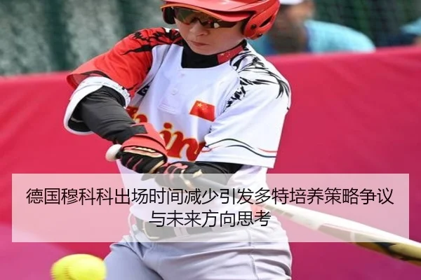 德国穆科科出场时间减少引发多特培养策略争议与未来方向思考