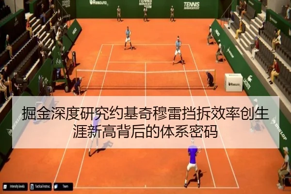 掘金深度研究约基奇穆雷挡拆效率创生涯新高背后的体系密码