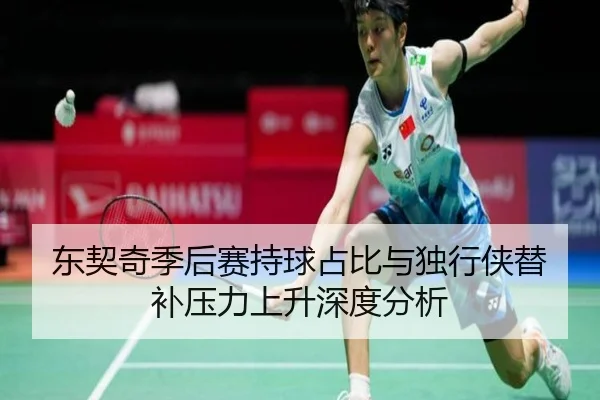 东契奇季后赛持球占比与独行侠替补压力上升深度分析